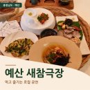 예산로 | 예산 새참극장 들어유주막 후기, 보부상 이야기와 예산 먹거리를 즐기는 특별한 공연