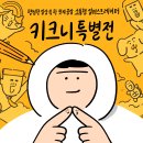 새싹마을마당 | : 전시 관람 후기(키크니 특별전 : 그렸고 그런 사이, 동대문디자인플라자뮤지엄)