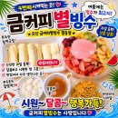 오산 팥빙수 맛집 금커피별빙수 궐동점 4번째 재주문 내돈내산 후기