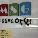 엠에스지초중등보습학원