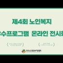 한국노인종합복지관협회 동영상 이미지