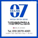 세븐(기장점) | 부산에어컨청소 기장에어컨세탁기청소 클린세븐 에어컨청소 가격 서비스 내용