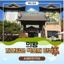 백운재 | 한정식에 식물원 카페가? 의왕 백운재 가족모임 식사 후기