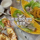 [ 나트랑 맛집 동호콴 ] 아미아나 근처 해산물 씨푸드 후기 메뉴추천/ 걸어간이슈