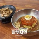 부자밀면 - 하남시 미사강변중앙로 190 | 창원NC파크 '딸부자면' 밀면과 석쇠 불고기 내돈내산 후기