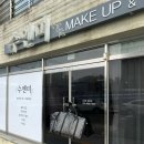 수엔미메이크업