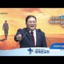 새에덴교회 소강석 목사┃외로워야 길을 떠난다 [C채널] 새에덴 강단 이미지