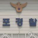 전단경로당 이미지