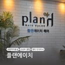공릉역(공연초등학교방면)버스정류장 | 공릉미용실 &#39;플랜에이치 공릉점&#39; 히피펌 (feat.제이디자이너)