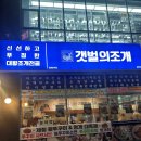 114-2-000036 | [동탄2 목동] 갯벌의 조개 동탄목동점 내돈내산 방문후기 _놀이방 있는 식당