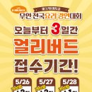 얼리버드 3일간만! 요리대회 접수하고 가산점 받자 제17회무안전국요리경연대회 이미지