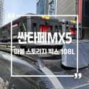 마블짐 | 싼타페MX5 마블 스토리지 박스 108L 시공후기