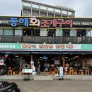 동해시-62 | 을왕리 바다뷰 맛집 조개구이 횟집 추천 I 친절한 동해회조개구이 후기