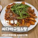 대전목동우체국(1층) | 대전 목동 맛집ㅣ싸다아구찜탕, 막걸리 무한 리필 동네 주민 맛집 내돈내산 솔직후기