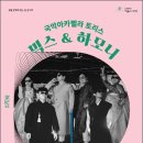 6월 문화가 있는 날 콘서트 국악아카펠라 토리스의 믹스&하모니 이미지