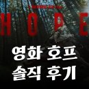 성애슈퍼 - 군산시 상나운로 59 | 호프 영화 직접 보고 느낀 점 진심 솔직한 리뷰 개인적인 호불호 평가
