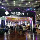 돈복곱창막창 | 제주도여행9. 제주동문시장 야시장