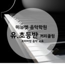 포레음악학원 이미지