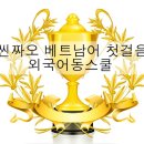 씬짜오 비즈니스 베트남어 | 베트남어인강 우수후기 보러 갈까요?