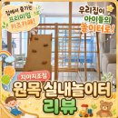 지조있는카페 | 27개월 아이 실내놀이터 지아지조짐 정글짐 1달 후기, 층간소음방지매트 필수(내돈내산)