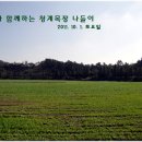 청계목장 이미지