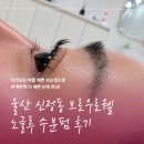 로웰뷰티(LOWELL) | 울산 남구 신정동 속눈썹펌 브로우로웰 내돈내산