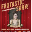 홍지민과 함께하는 판타스틱 쇼 이미지