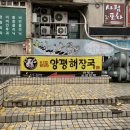 일품양평해장국사림점