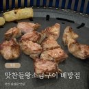 맛찬들왕소금구이배방점
