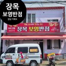 장목수산센타 | 거제 50년 전통 현지인 맛집 장목 보영 반점 이용후기