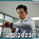 교섭 | 영화 교섭 후기 실화의 숨막히는 긴장감과 인질 구출의 숨겨진 이야기