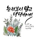 글쓰기책쓰기 - (78) 절박함은 방탄유리도 뚫는다 – 그럼에도 당당하게 모방하자 2/ 저자 겸 강연자 강원국 이미지