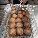 부전한돈 | 부산 부전시장 포장 맛집 부전떡갈비 후기, 웨이팅 이유 알겠던 한돈 떡갈비