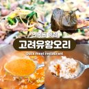 고려유황오리전문 | 중랑구 맛집 고려유황오리전문! 면목동 찐맛집 발견~