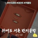 서로 커플링 만들어주기를 해봤습니다 근데 이제 전문가를 곁들인... 위에트 서촌 반지공방 데이트 후기