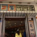 고가뫼 고쌈 냉면 이미지