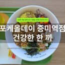 증미역 3번출구 | 증미역 건강식 맛집 포케올데이 증미역점 | 곡물밥 포케 후기 혼밥 점심 추천
