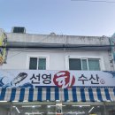 선영수산 이미지