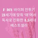 F104 | F-16V 바이퍼 전투기 21세기에 맞춰 ‘매’에서 독사로 진화한 4.5세대 베스트셀러