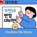 은송식품 | [대치학원] 가천대 면접 준비는 대치학원에서!