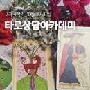 [7기타로상담아카데미]타로상징의 뿌리에서 상담실제까지_10월10,11일 이미지
