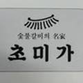 초미가고깃집
