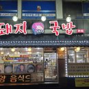 강릉 아침 8시부터 새벽 3시까지 영업하는 &#39;홍돼지국밥&#39;