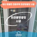 누가의료기 양산덕계점 | 양산방충망 원동면 전원주택 현관롤방충망 앞문·뒷문 2개 시공 후기