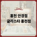 글라스타안경 | 홍천안경점추천 글라스타, 블루라이트·도수 맞춤안경 솔직후기
