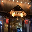 만월객주 이미지