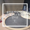 5평바다 | 서울 강서구 방화동 전시관 바닥 시공 후기 / 5평 다크그레이 콩자갈로 세련된 공간 완성