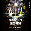불꽃노래광장