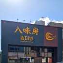팔미방 | 순천 조례 호수공원 중식 맛집 팔미방