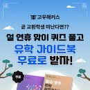 [고우해커스] 설 연휴 맞이 ♥유학 생활 가이드북♥ 무료 배포 이미지